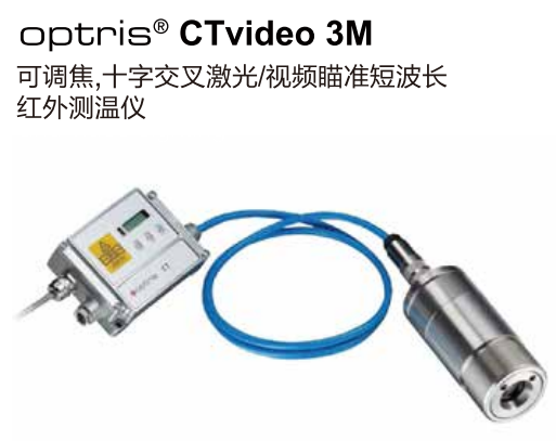 德國歐普士optris CTvideo 3M  可調焦，十字交叉激光/視頻瞄準短波長紅外測溫儀