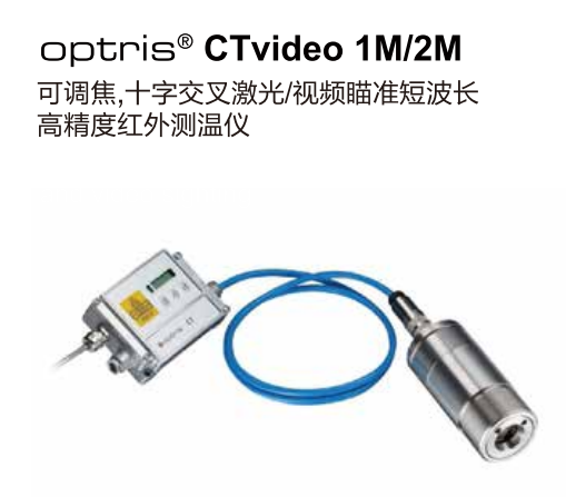 德國歐普士optris CTvideo 1M/2M 可調焦，十字交叉激光/視頻瞄準短波長紅外測溫儀