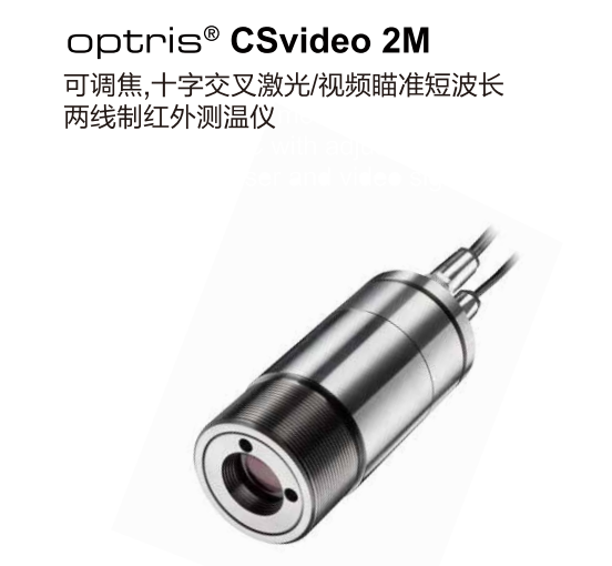 德國歐普士optris CSvideo 2M 可調焦，十字交叉激光/視頻瞄準短波長紅外測溫儀