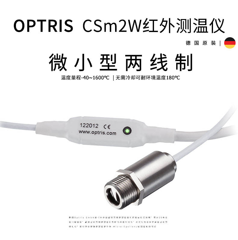 德國歐普士optris CSmicro 2W?2M 微小型高溫金屬紅外測溫儀